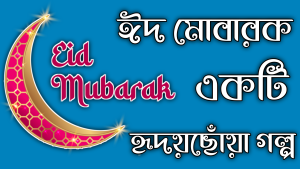 ঈদ মোবারক – একটি হৃদয়ছোঁয়া গল্প