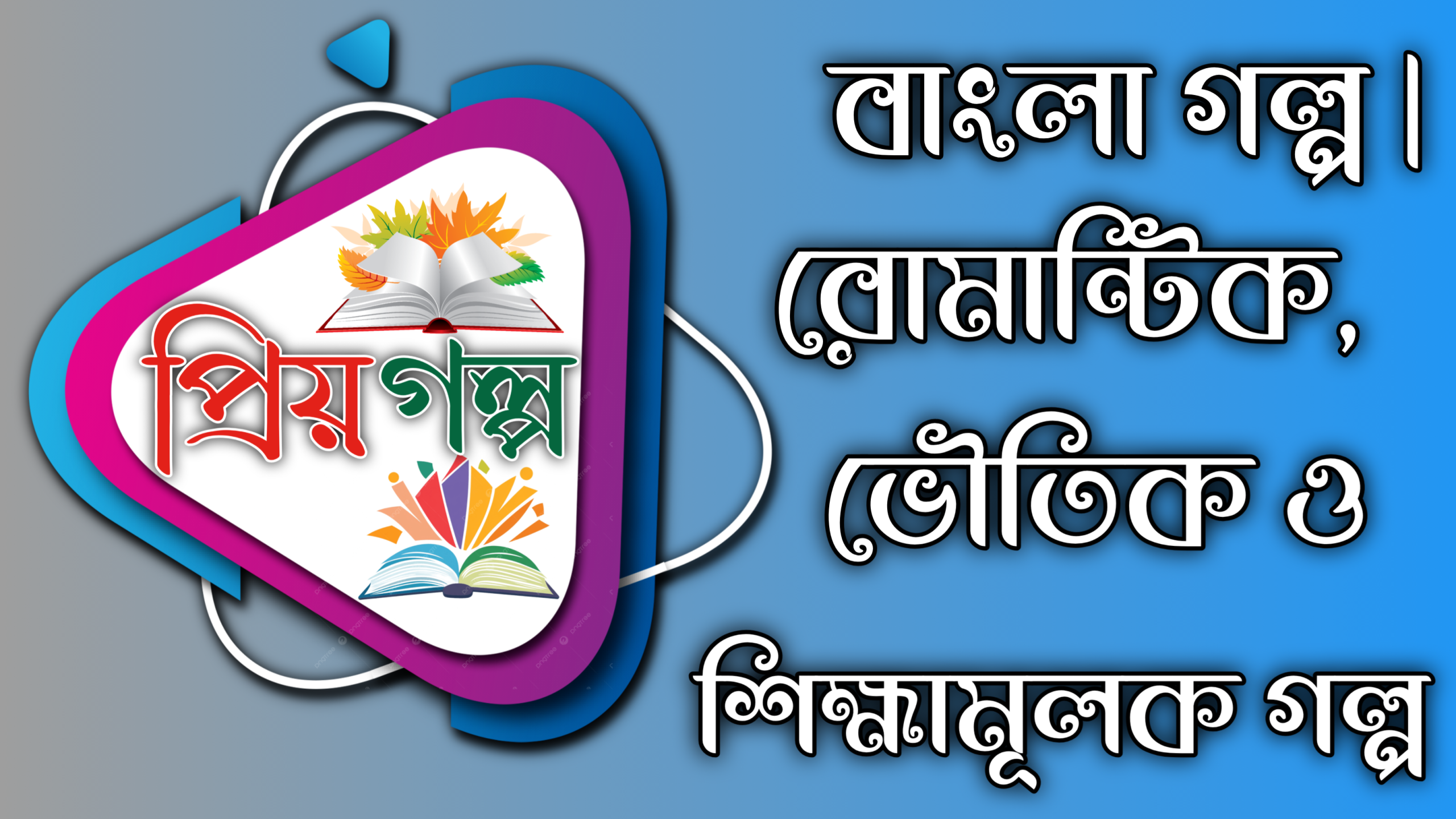 ঈদ মোবারক – একটি হৃদয়ছোঁয়া গল্প