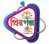 প্রিয় গল্প
